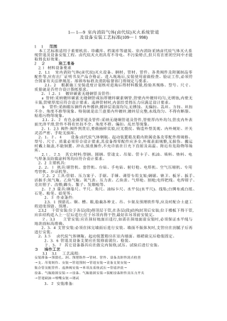 室内消防气体灭火系统管道及设备安装工艺标准