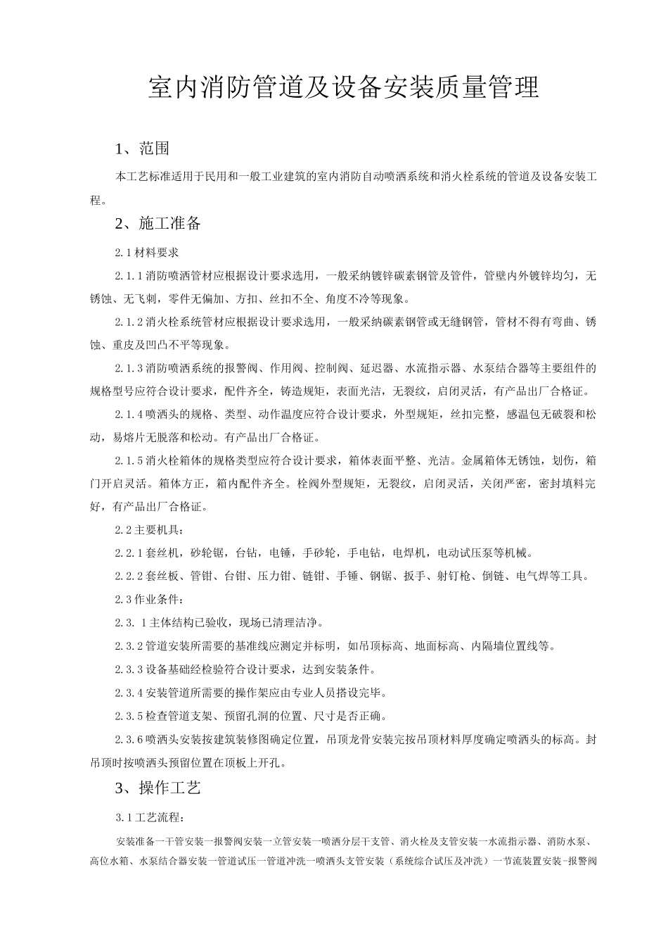 室内消防管道及设备安装质量管理_第1页