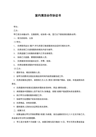 室内清洁合作协议书