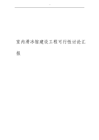 室内滑冰馆建设工程可行性研究报告
