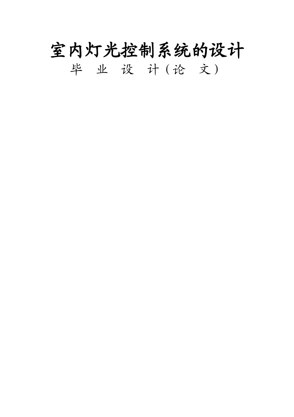 室内灯光控制系统的设计_第1页