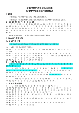 室内燃气管道安装与验收标准