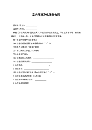 室内环境净化服务合同