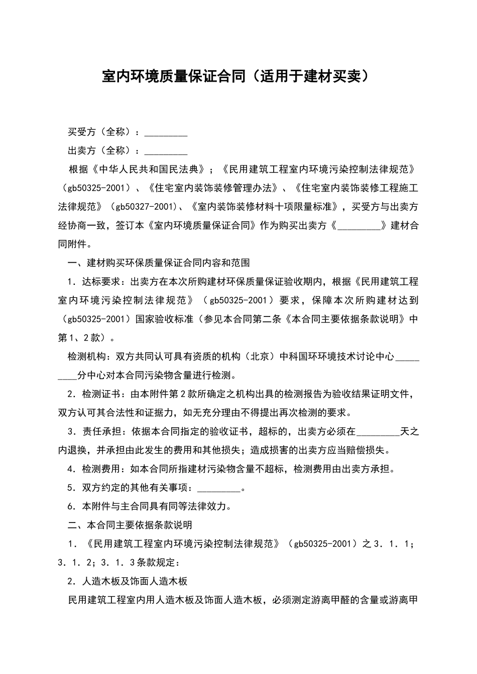 室内环境质量保证合同_第1页