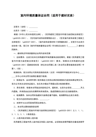 室内环境质量保证合同
