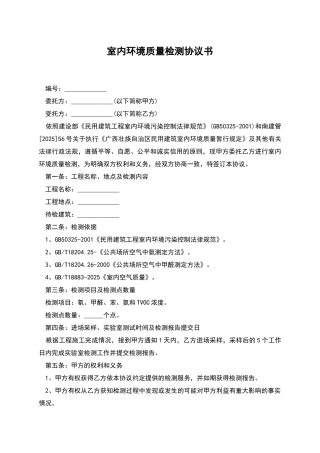 室内环境质量检测协议书