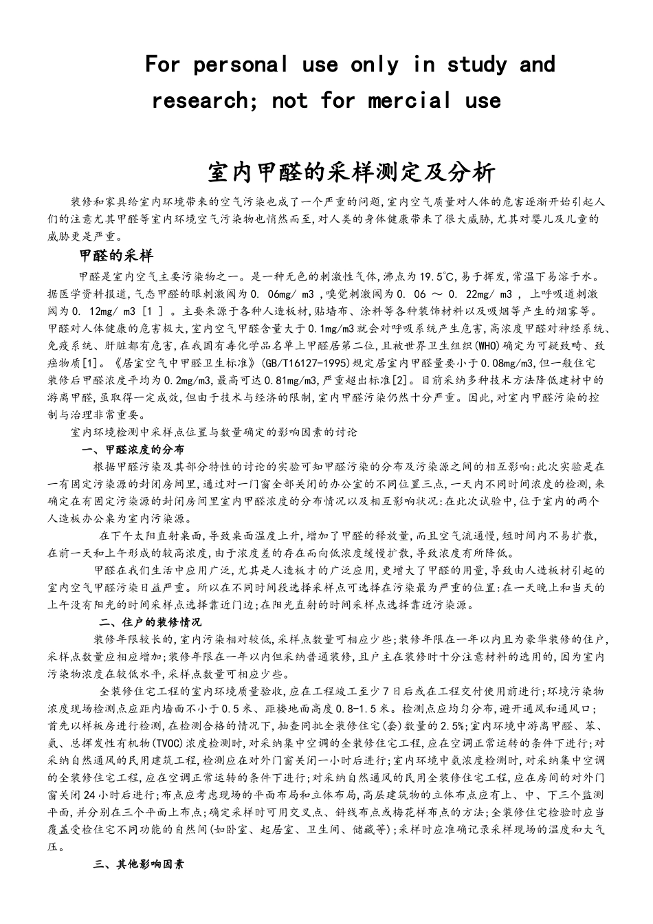 室内甲醛的采样测定及分析_第1页