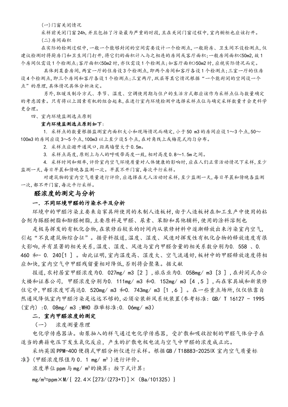 室内甲醛的采样测定及分析_第2页