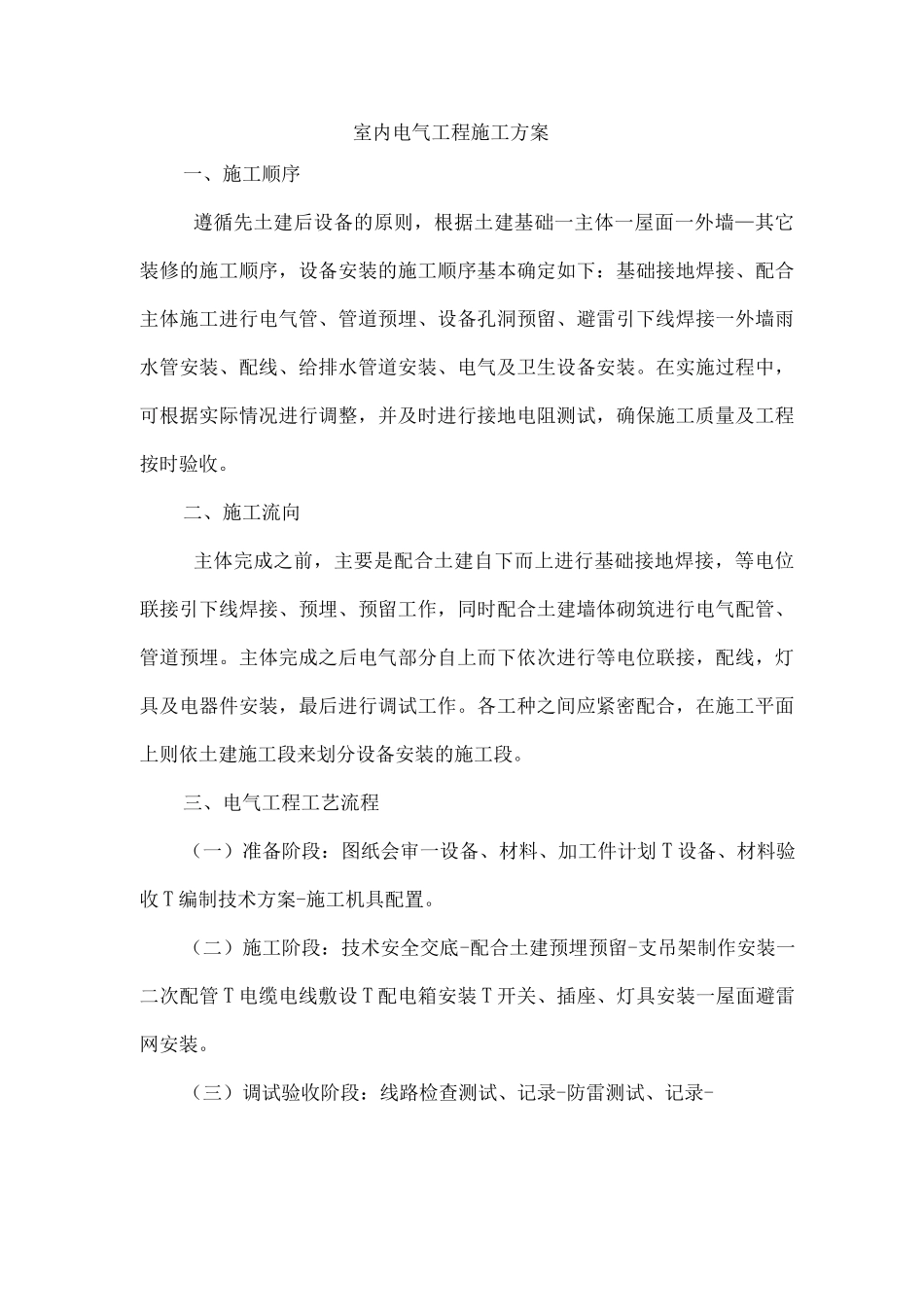 室内电气工程施工方案_第1页
