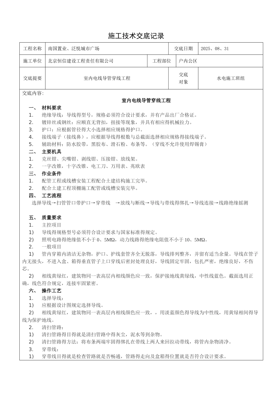 室内电线导管穿线工程技术交底_第1页