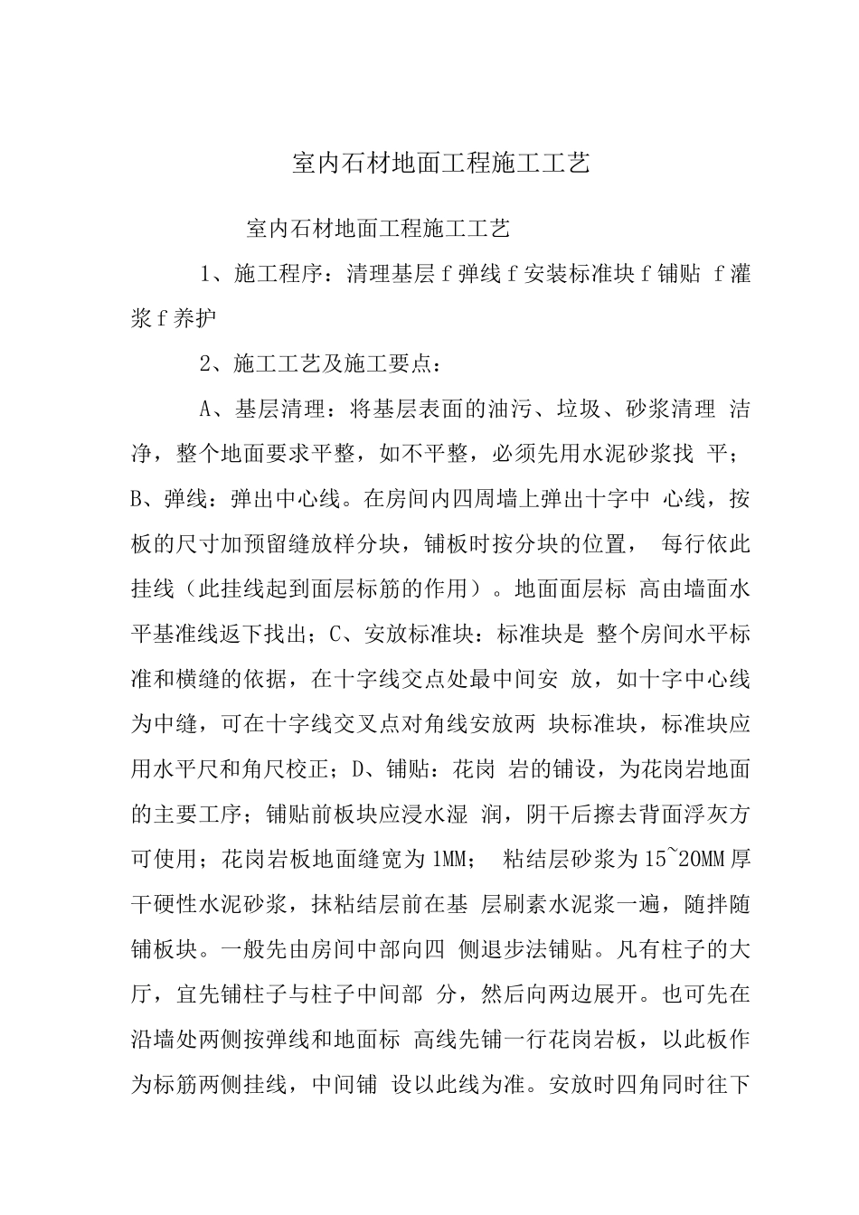室内石材地面工程施工工艺_第1页