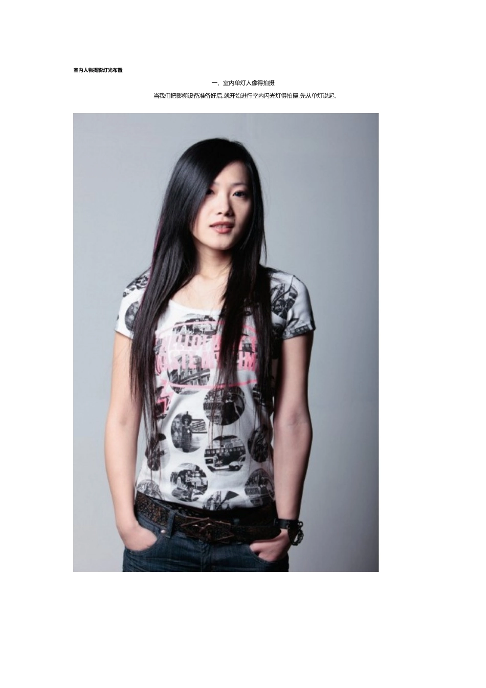 室内的人物摄影灯光布置_第1页