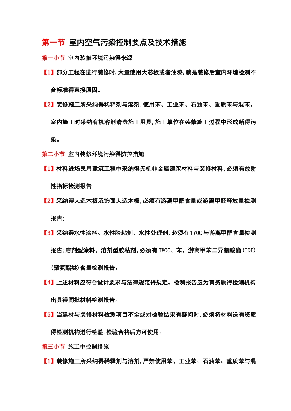 室内空气污染控制要点及技术措施_第1页