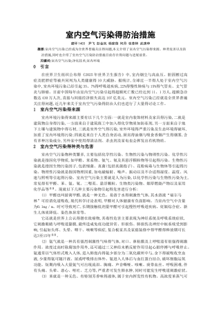 室内空气污染及其 治理措施