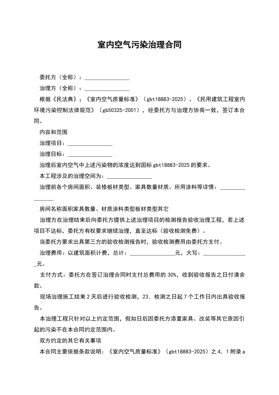 室内空气污染治理合同_第1页