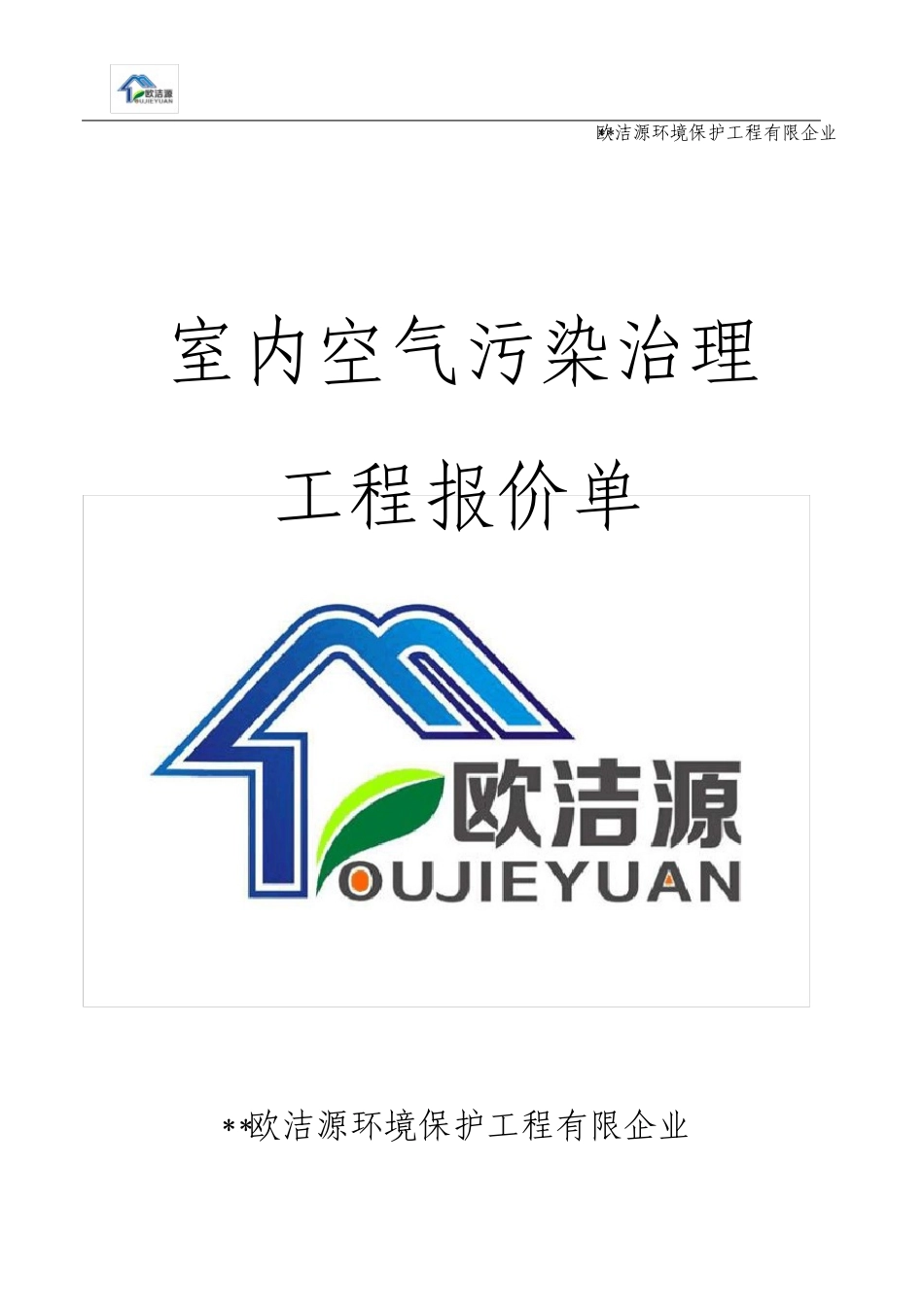 室内空气污染治理工程报价单_第1页