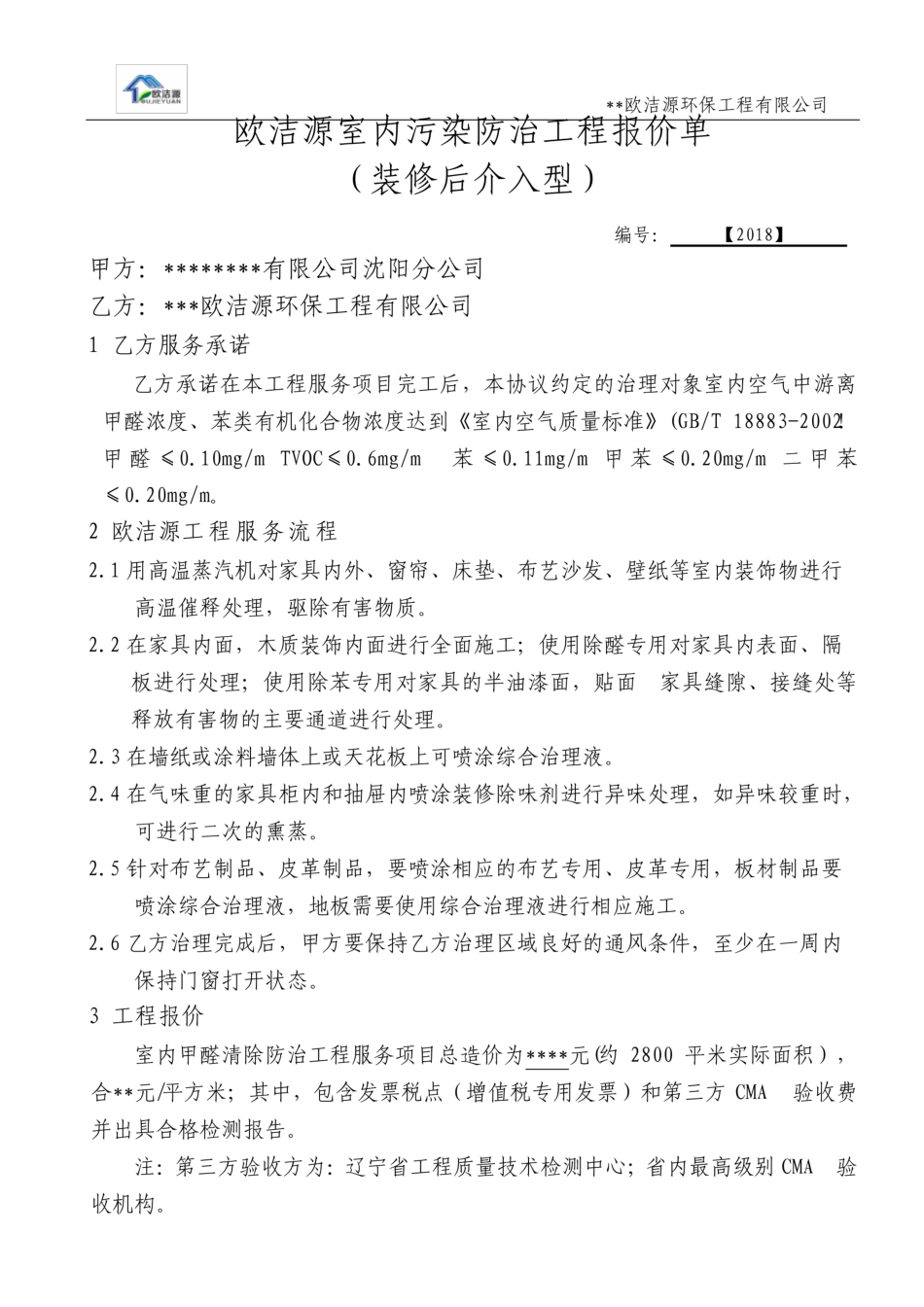 室内空气污染治理工程报价单_第3页