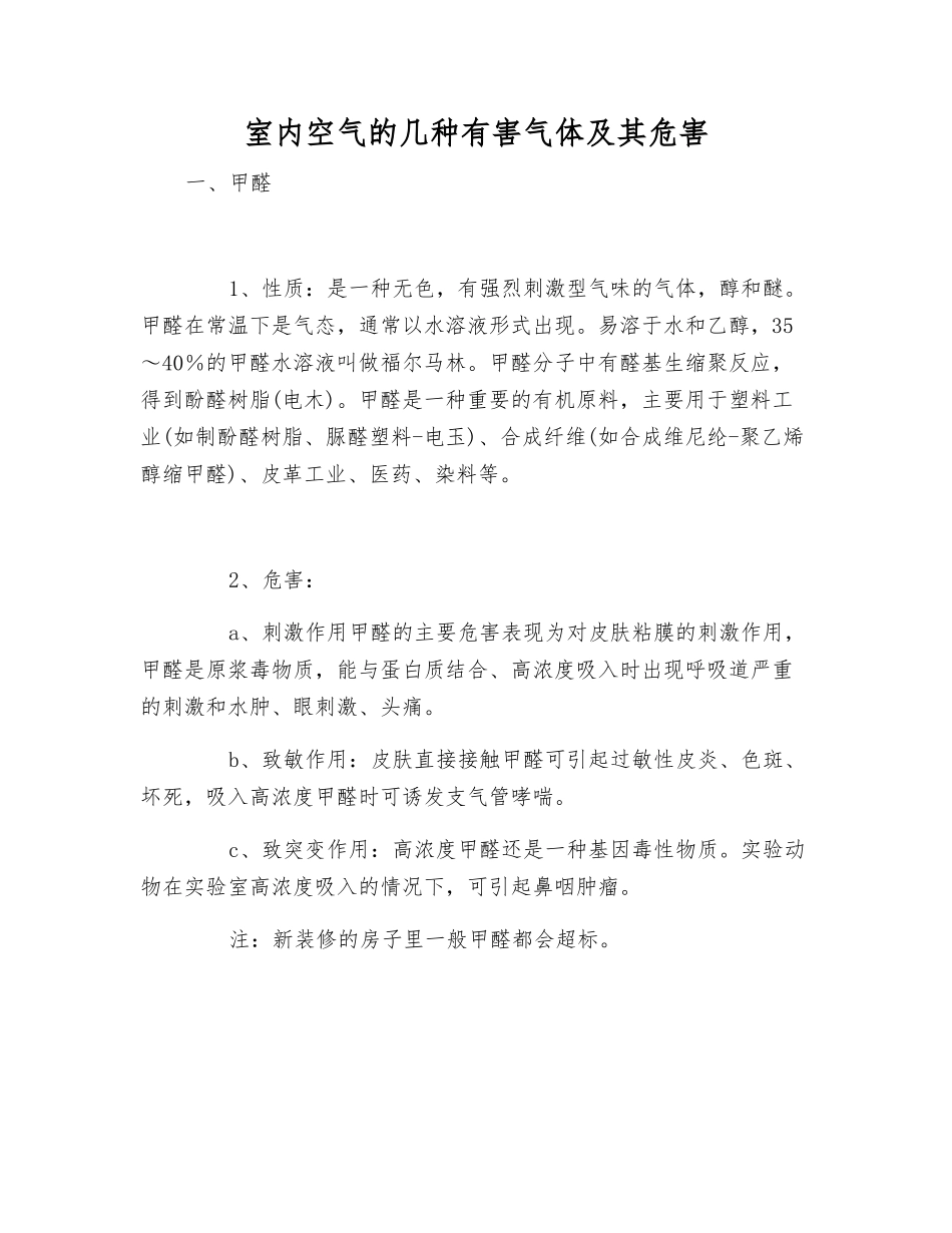 室内空气的几种有害气体及其危害_第1页