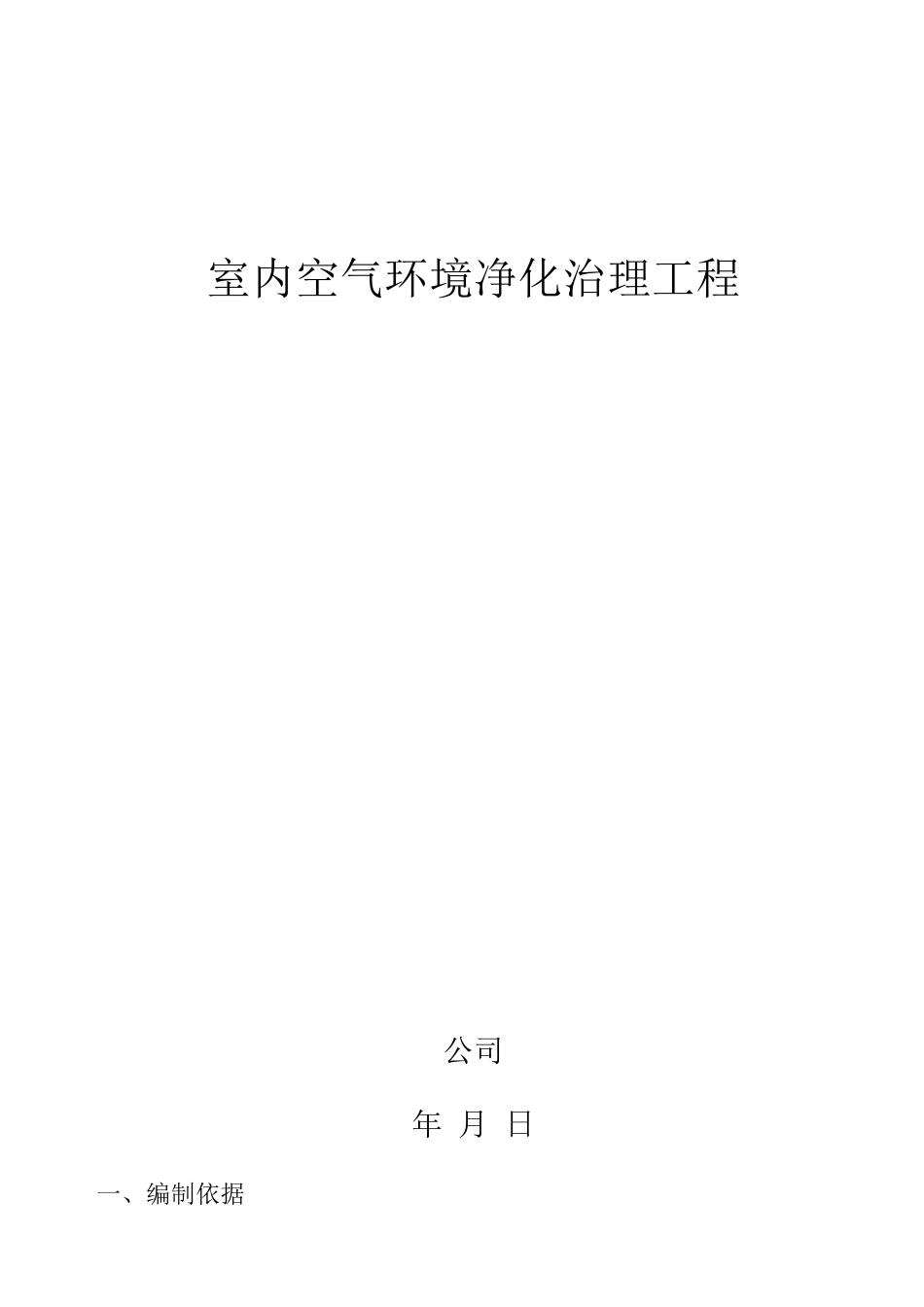 室内空气治理方案_第1页
