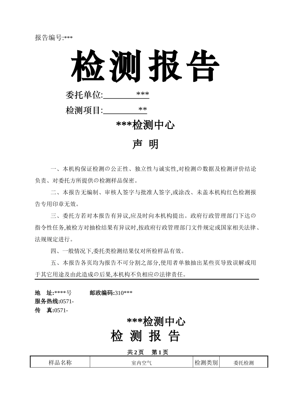 室内空气质量检测报告_第1页