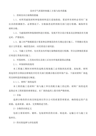 室内空气质量控制施工方案与技术措施