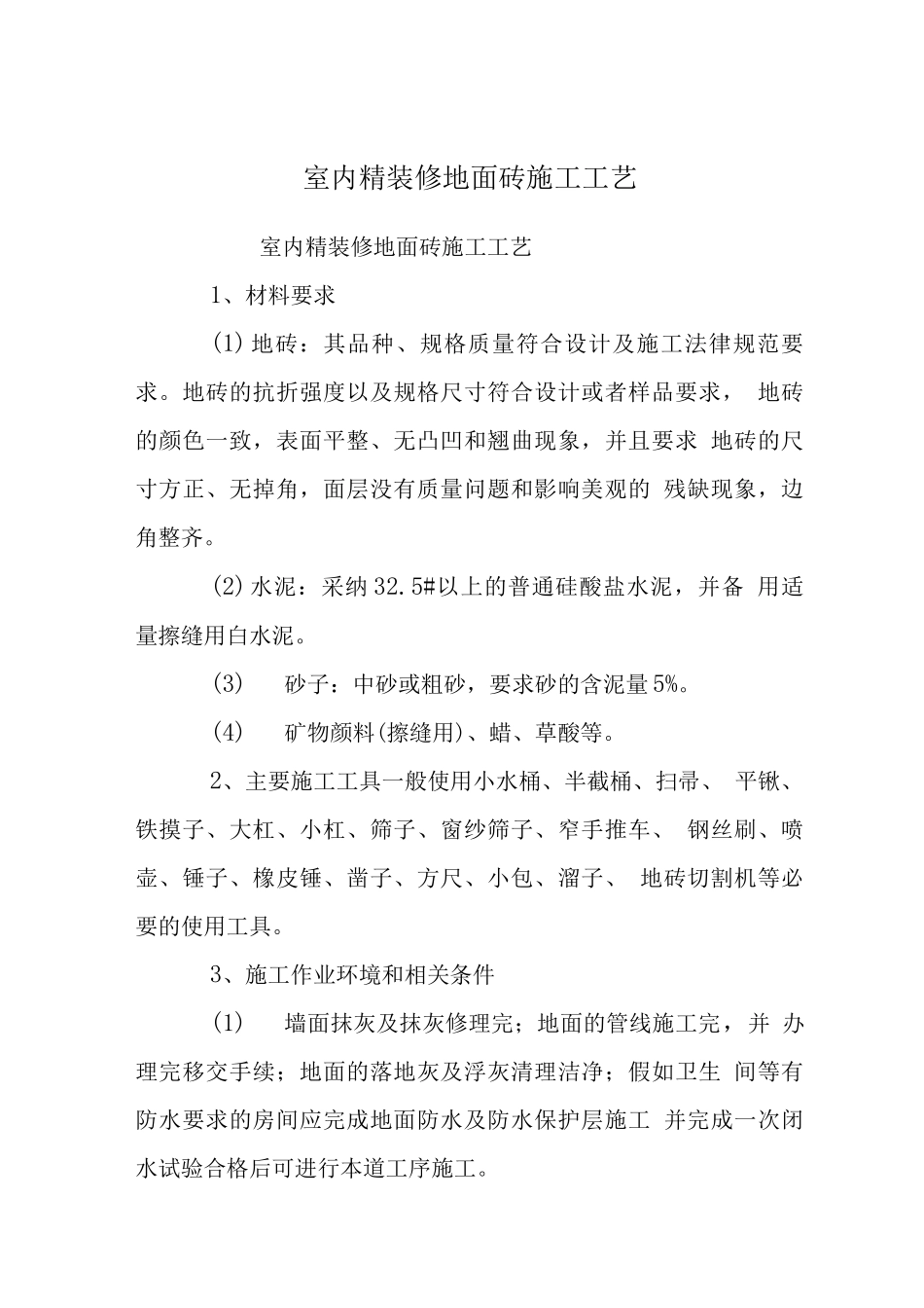 室内精装修地面砖施工工艺_第1页