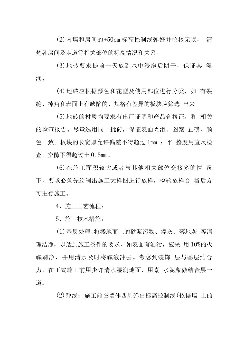 室内精装修地面砖施工工艺_第2页