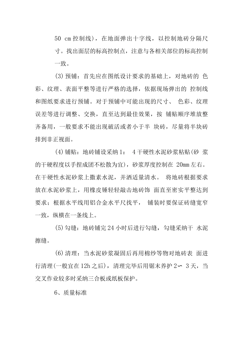 室内精装修地面砖施工工艺_第3页