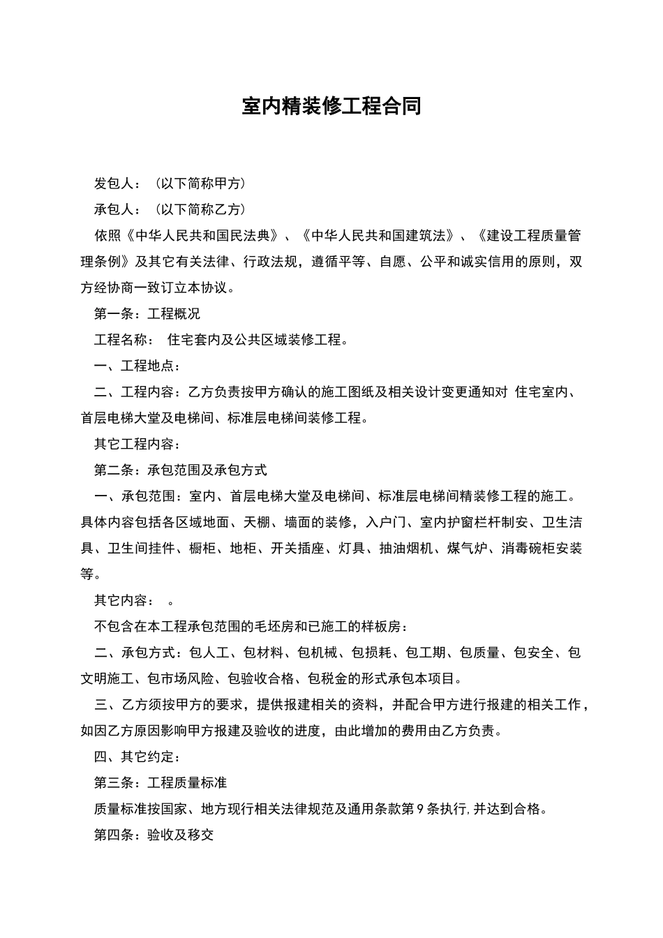室内精装修工程合同_第1页