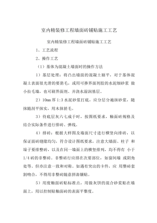室内精装修工程墙面砖铺贴施工工艺