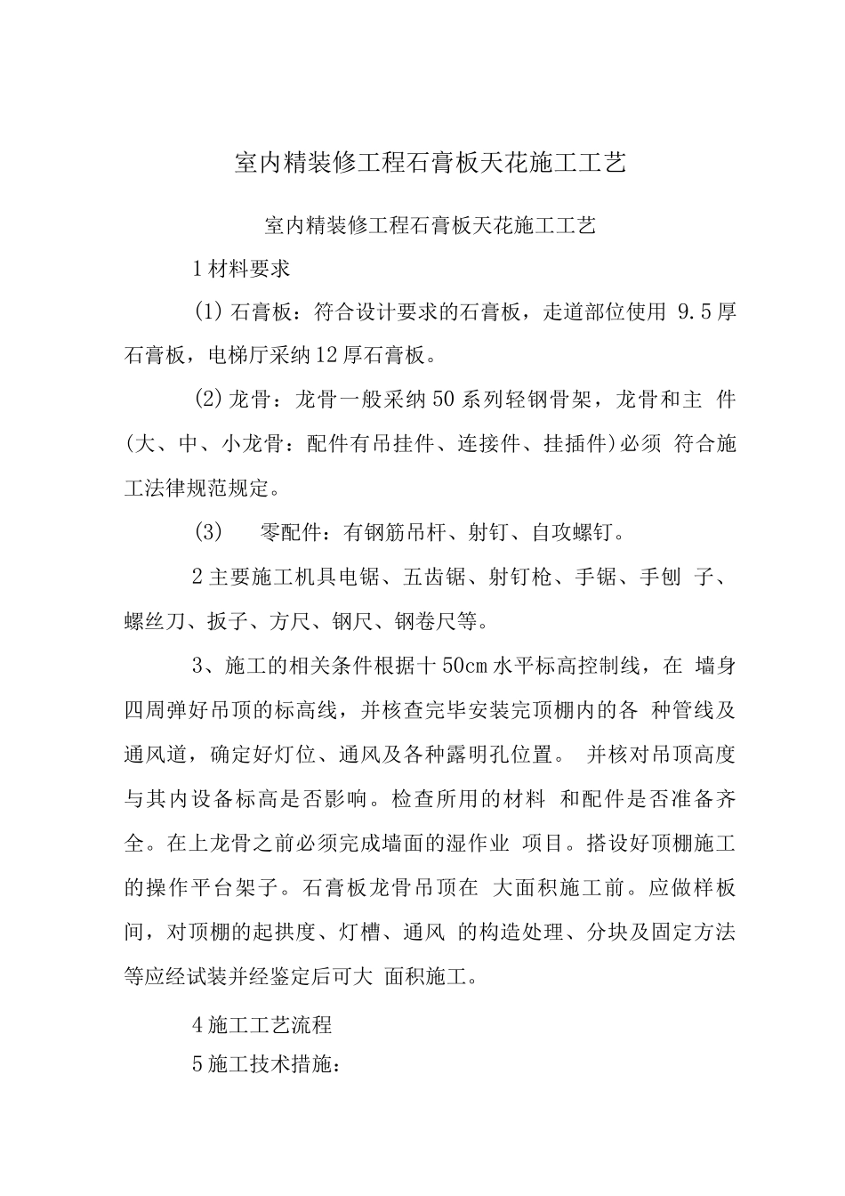 室内精装修工程石膏板天花施工工艺_第1页