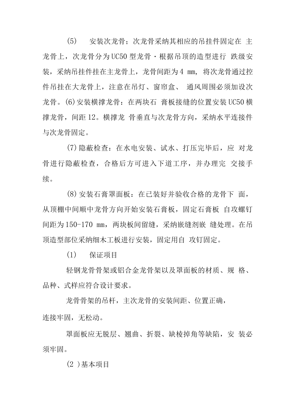 室内精装修工程石膏板天花施工工艺_第3页