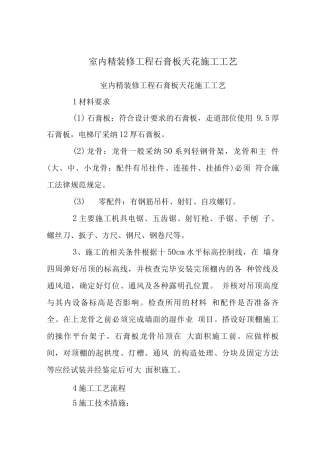 室内精装修工程石膏板天花施工工艺