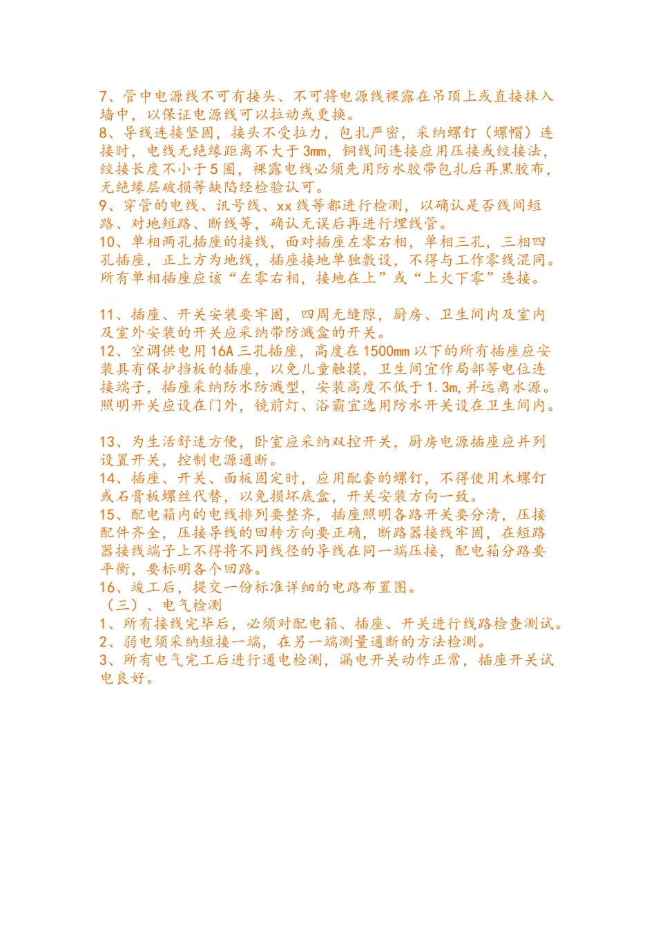 室内线路安装技术与规范_第2页