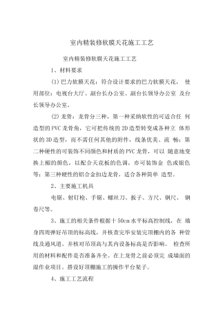 室内精装修软膜天花施工工艺