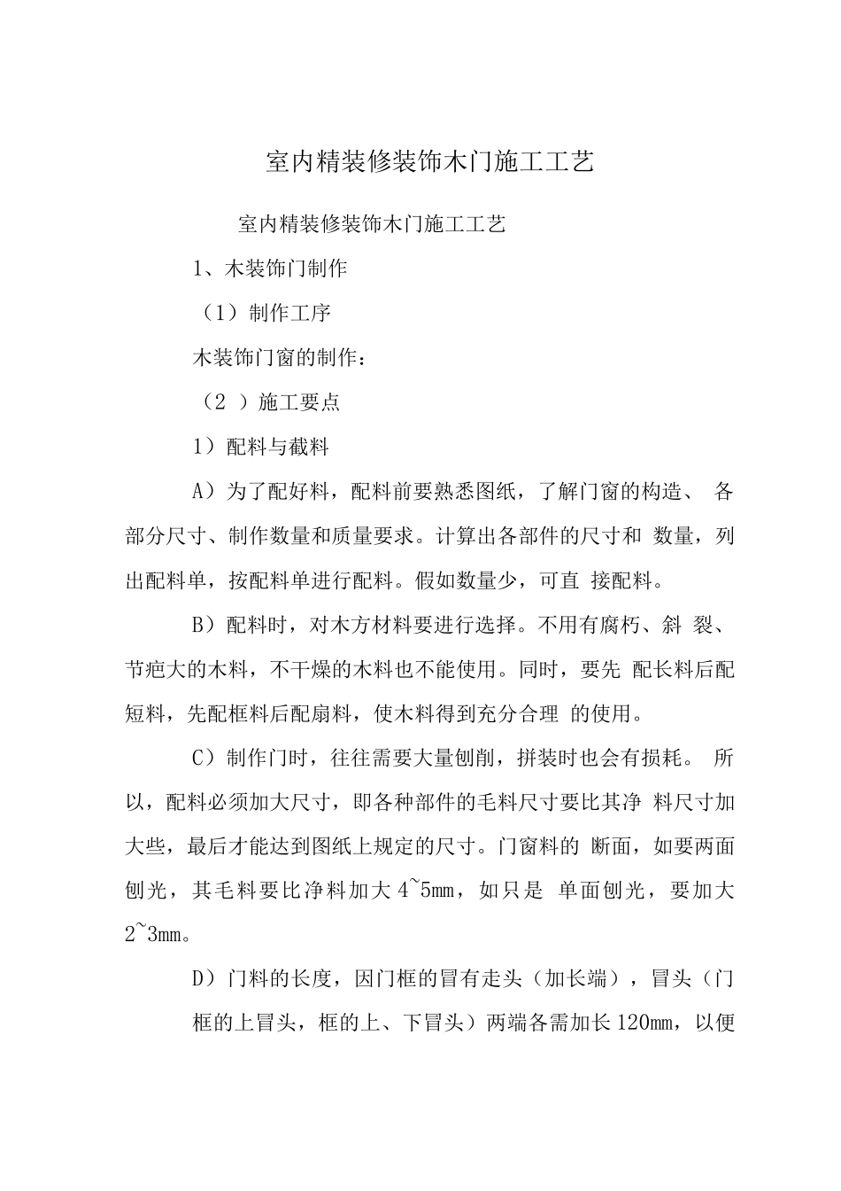 室内精装修装饰木门施工工艺_第1页