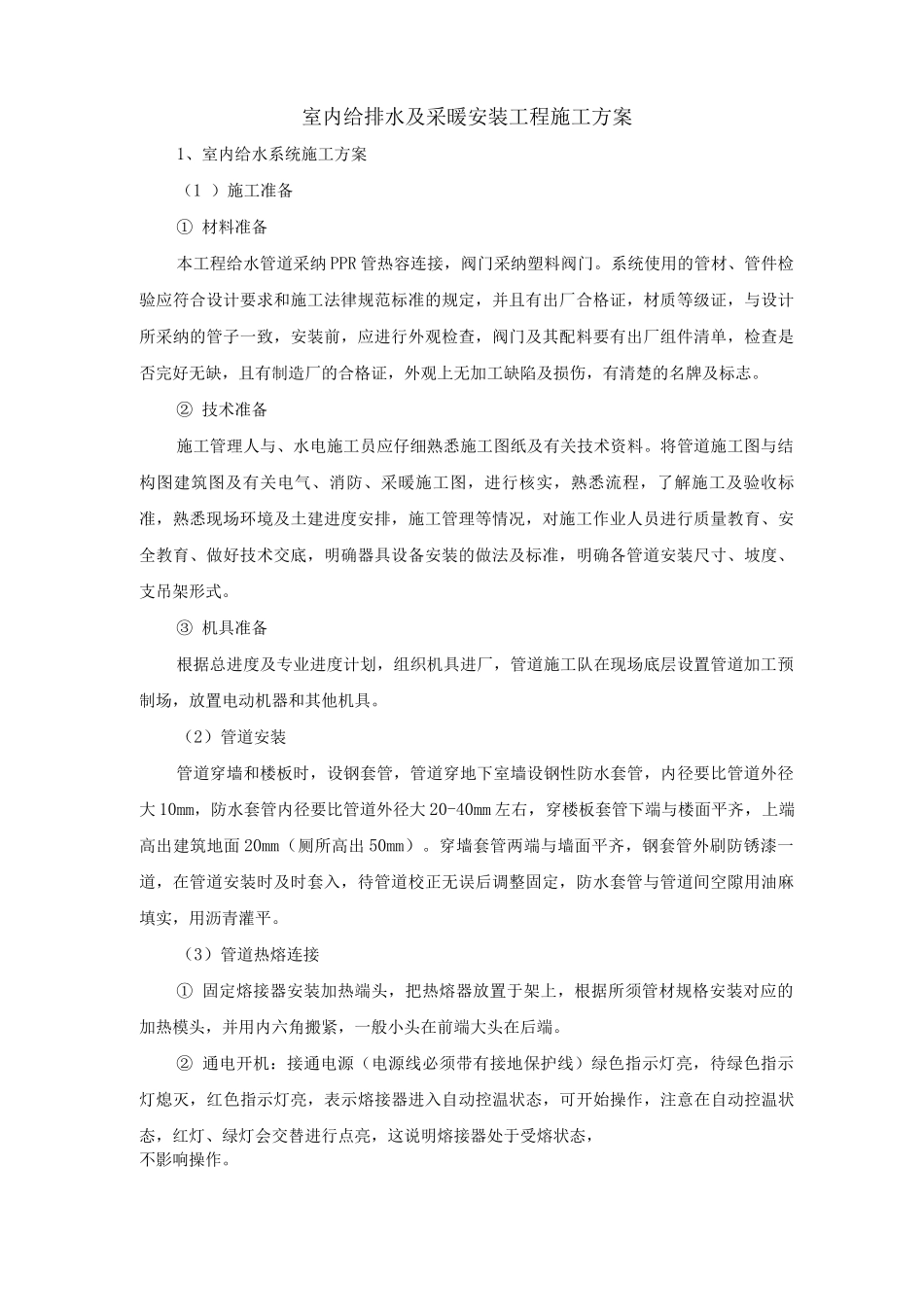 室内给排水及采暖安装工程施工方案_第1页