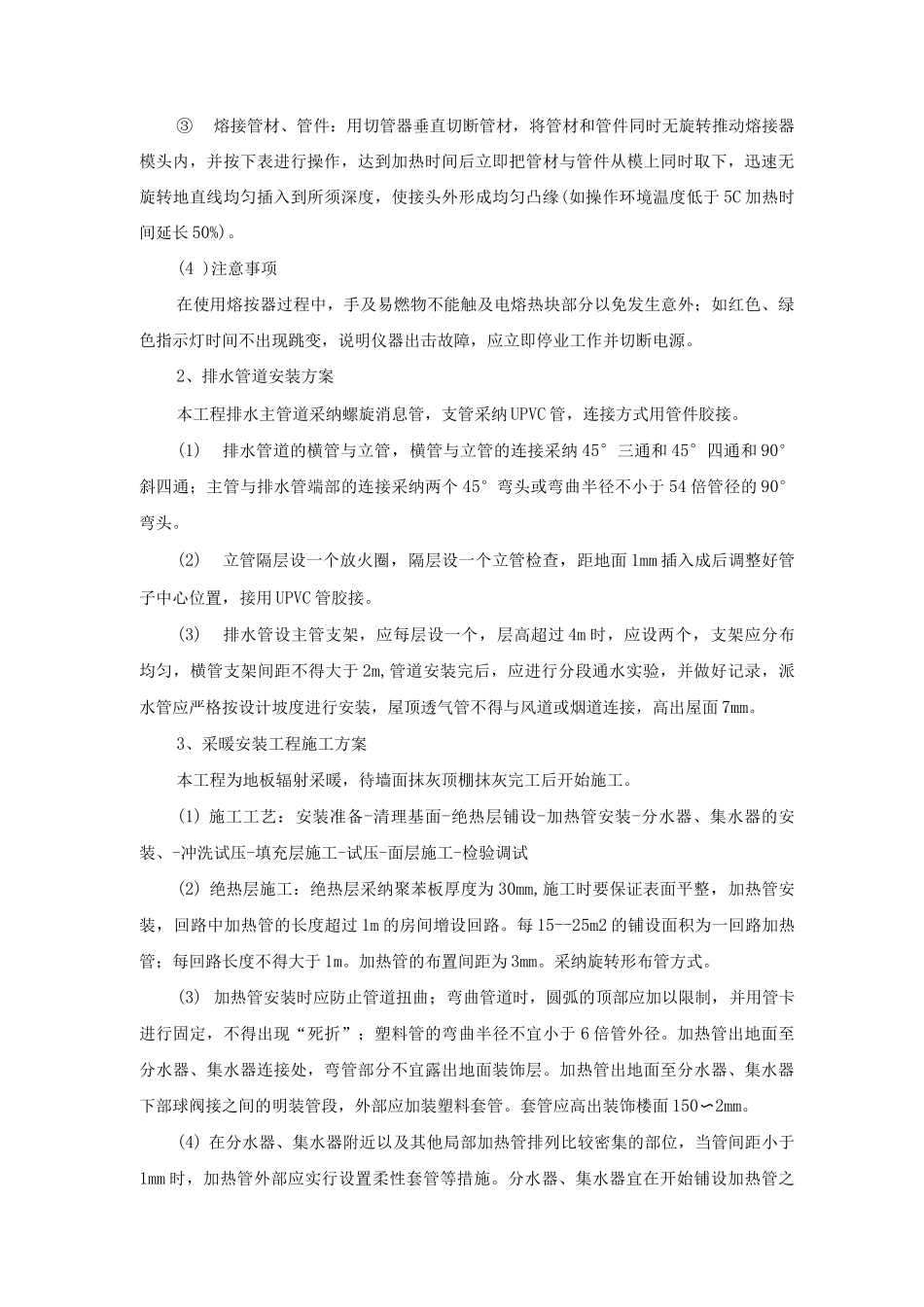 室内给排水及采暖安装工程施工方案_第2页