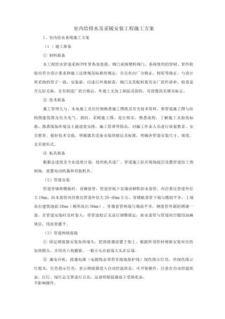 室内给排水及采暖安装工程施工方案