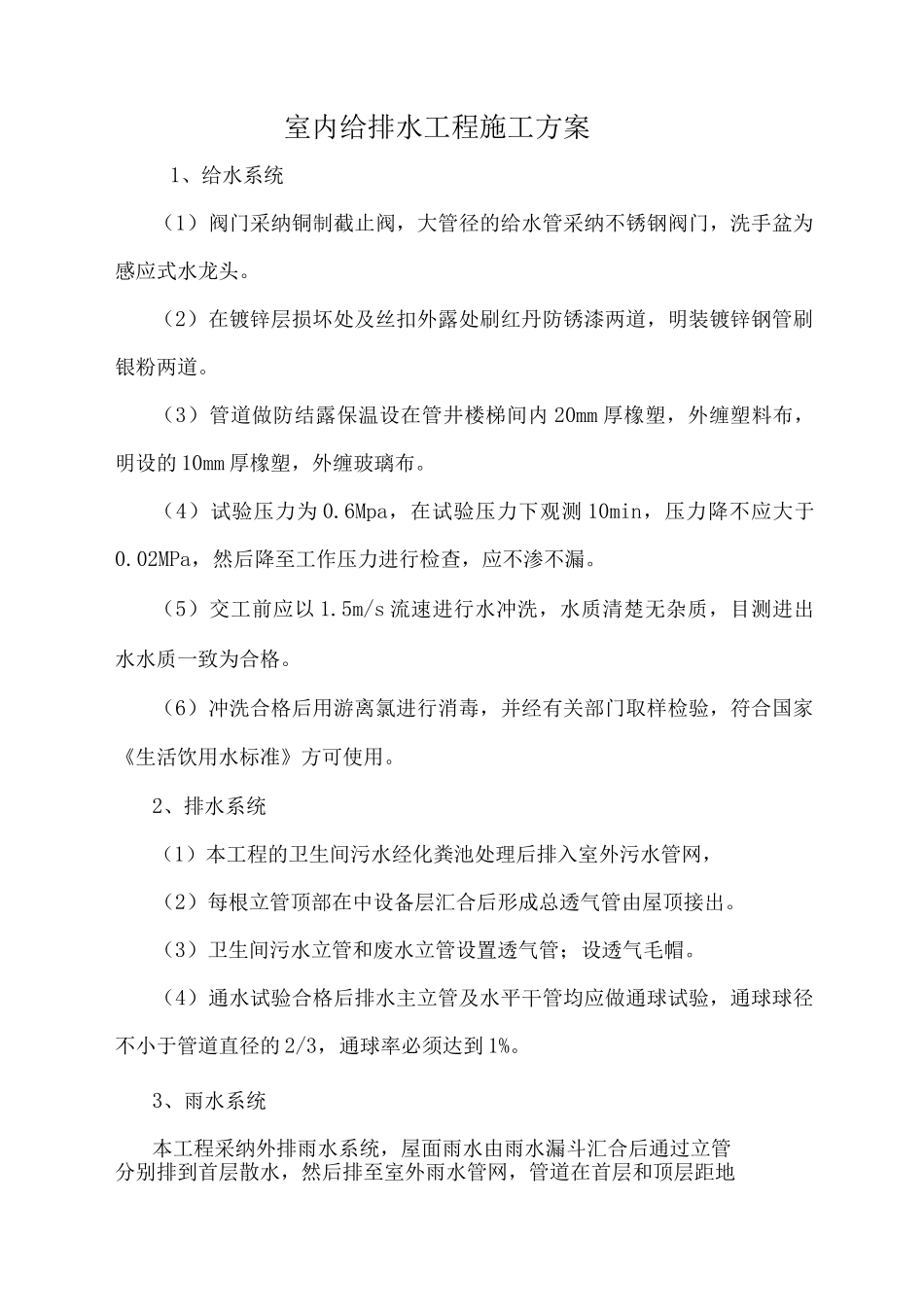 室内给排水工程施工方案_第1页