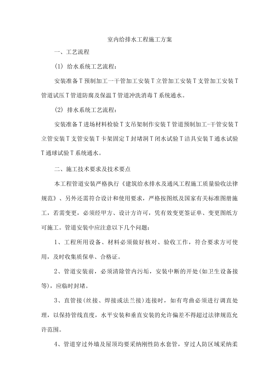 室内给排水工程施工方案2_第1页