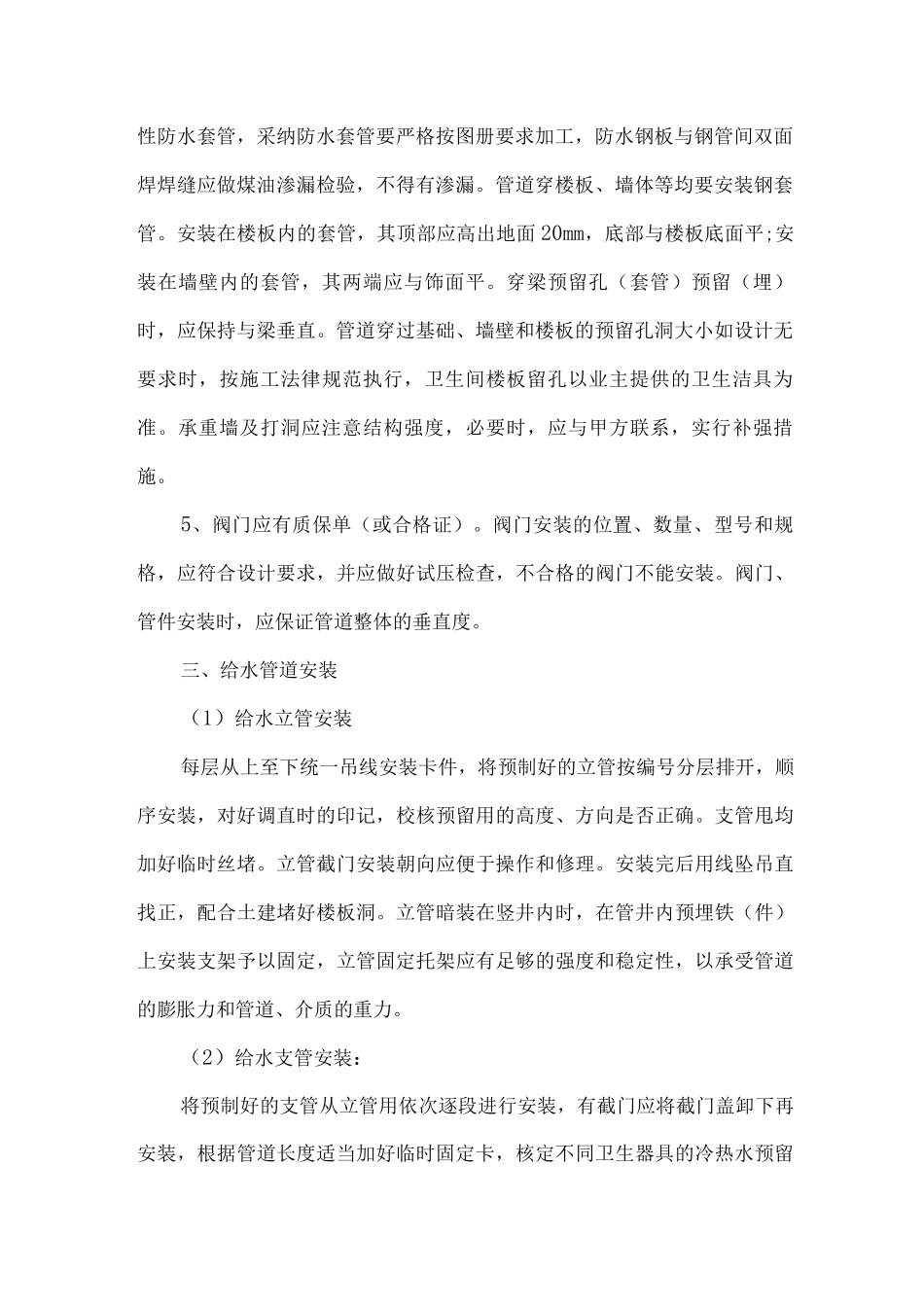 室内给排水工程施工方案2_第2页