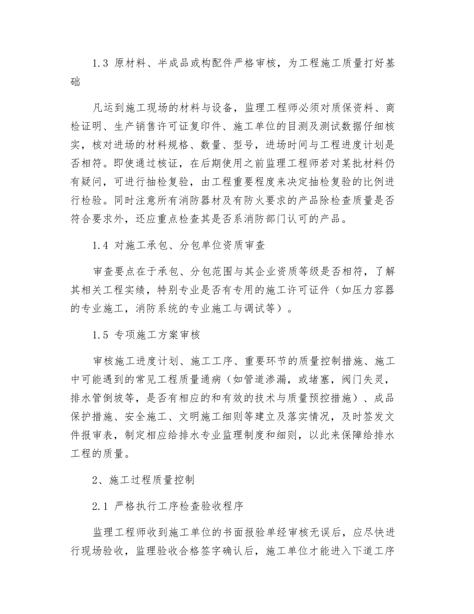 室内给排水工程监理质量控制要点_第2页