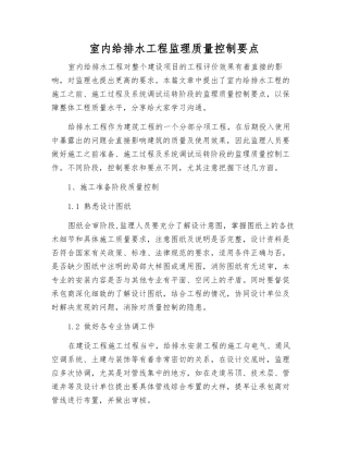 室内给排水工程监理质量控制要点