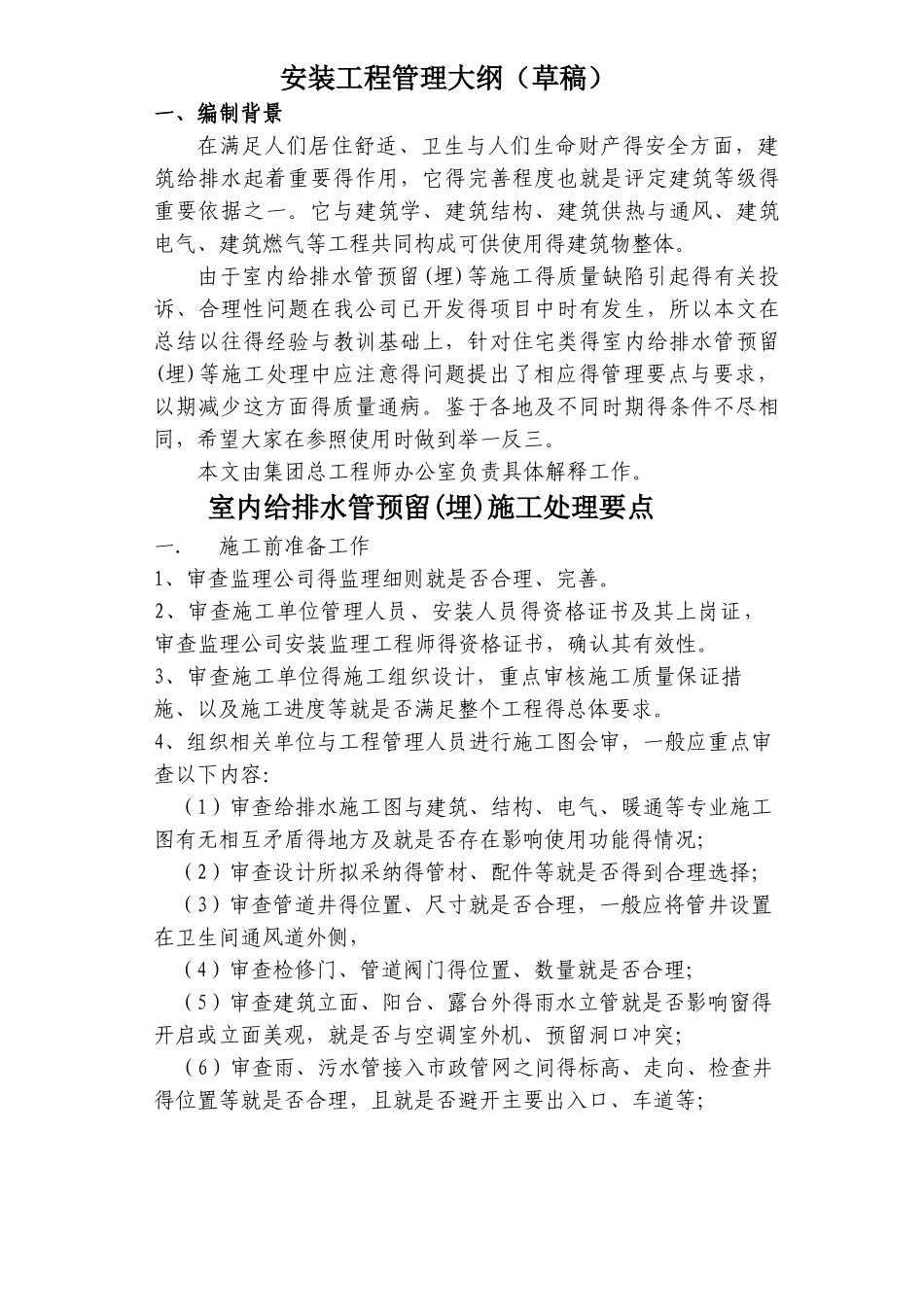 室内给排水管预留施工处理要点_第1页
