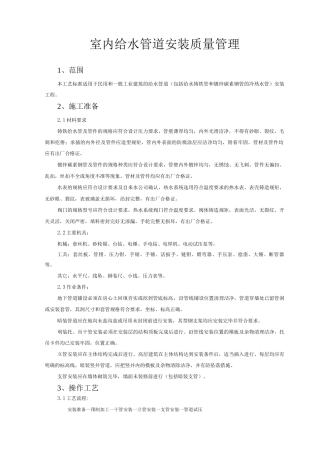 室内给水管道安装质量管理