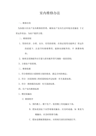 室内维修办法