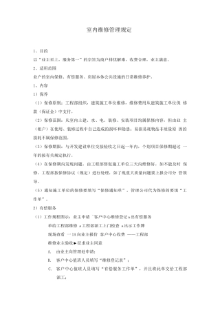 室内维修管理规定