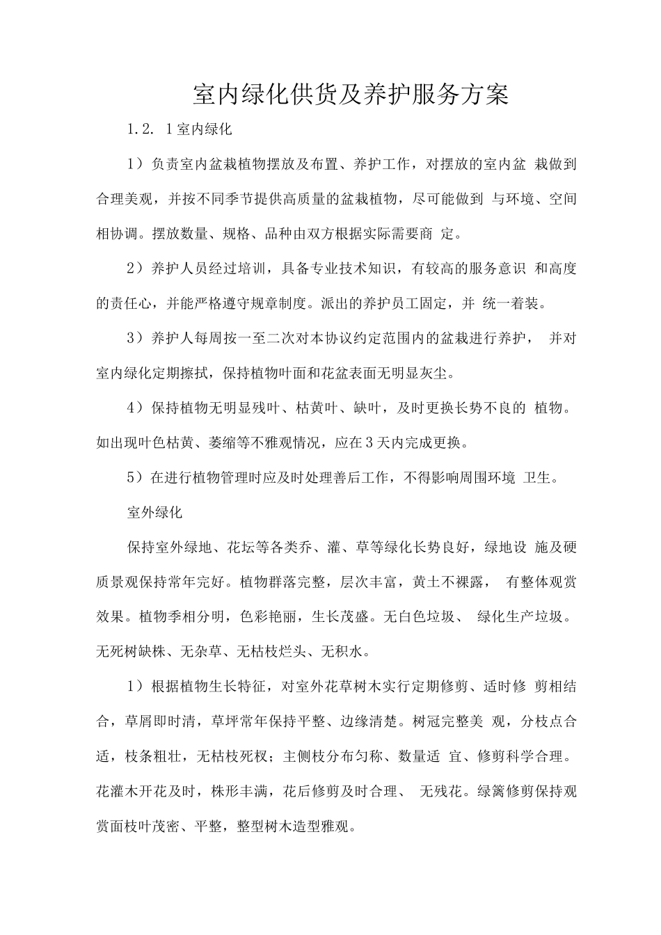 室内绿化供货及养护服务方案_第1页