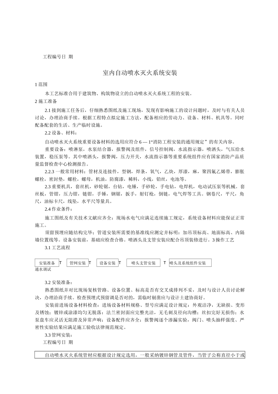 室内自动喷水灭火系统安装工艺_第1页